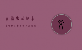 交通事故停车费和拖车费由哪方出对方全责？