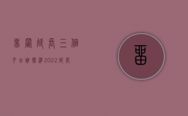 留置延长三个月由谁批准（2022延长留置措施办理程序是怎样的）