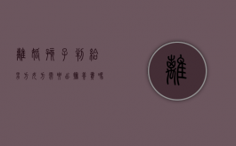 离婚孩子判给男方女方需要出抚养费吗怎么办（离婚孩子判给男方女方需要出抚养费吗怎么算）