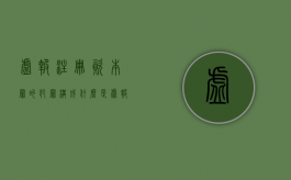 虚报注册资本罪的犯罪构成（什么是虚报注册资本罪）