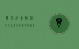 买房送车位到底是怎么回事啊（买房送车位到底是怎么回事儿）
