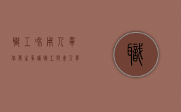 职工和用人单位发生争议（职工与用人单位的争议按照什么处理）