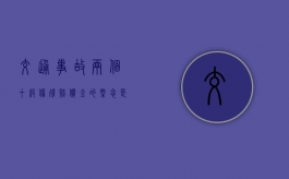 交通事故两个十级伤残赔偿金的概念是什么
