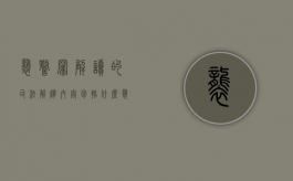 袭警罪解读的司法解释内容包括什么？（袭警罪释义）