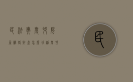 民法典农村房屋离婚财产怎么分割（农村房屋离婚时如何分割）