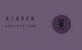 第三者责任险理赔再出官司（第三者保险出了事故怎么索赔）