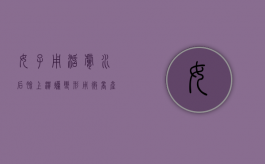 女子用活肤水后脸上溃烂变形,用微商产品受消法保护吗（活肤水的作用和功效）