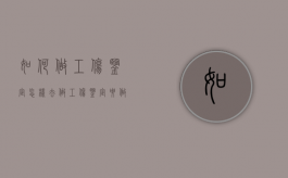 如何做工伤鉴定（怎样去做工伤鉴定要做些什么准备）