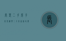 长春二手房子（长春购买二手房流程及费用）