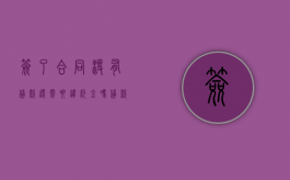 签了合同没有贷款还需要违约金吗？（贷款签了合同但没有放款,合同有效吗）