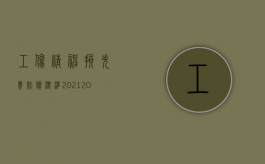 工伤精神损失费赔偿标准2021（2022遭遇工伤能否要求精神赔偿）