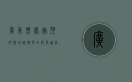 广东票据逾期付款咨询律师，如何有效维护您的合法权益？