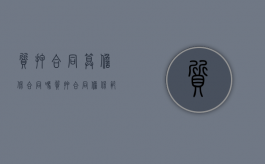 质押合同算担保合同吗（质押合同担保范围）