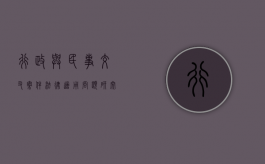 行政与民事交叉案件法律适用问题研究方法（行政案件与民事案件交叉,的司法解释）