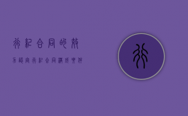 行纪合同的效力认定（行纪合同构成要件）