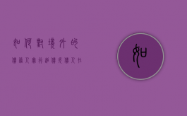 如何对境外的债务人实行追债（欠债人在国外如何追讨）