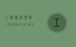 工伤伤残鉴定九级能赔偿多少钱（工伤鉴定九级能陪多少钱）