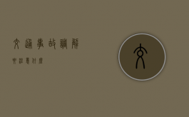 交通事故调解要注意什么