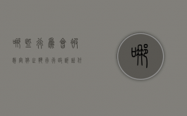 哪些行为会被裁定停止执行行政诉讼（什么情况停止执行）