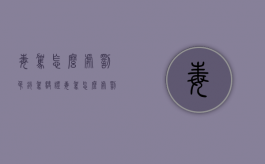 毒驾怎么处罚吊销驾驶证（毒驾怎么处罚）