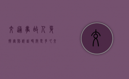 交通事故人身损害赔诉讼时效是多久（交通致人伤亡赔偿标准 有退休金）