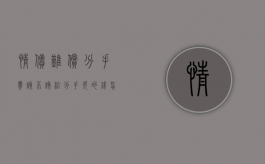 情债难偿,分手费该不该给（分手欠的钱怎么办）
