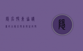 隐名股东协议书范本（隐名股东与代持股东的差别有多大）