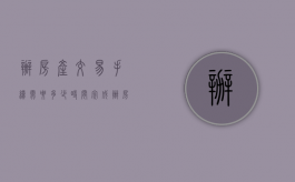 办房产交易手续需要多少时间完成（办房产交易手续需要多少时间办好）