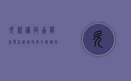 欠款催收函能否发生诉讼时效中断？（催收函一式几份）