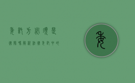 委托方必须是律师吗？解析法律委托中的主体资格