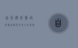 自行达成事故赔偿协议需要符合什么条件（事故自行协商协议书拿到后怎么办）