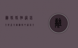 离婚婚姻过错方财产分割（离婚中过错方要承担什么责任）