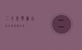 二手房买卖合同的有效期多长