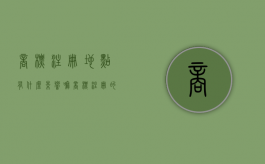 商标注册地点有什么影响嘛（商标注册的地方）