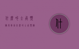 什么叫士兵预备役军衔（什么叫士兵预备役兵种）