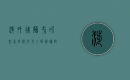 涉外律师考研要求学历多少？全面解读与备考指南