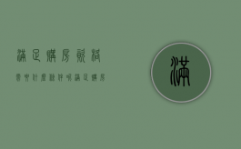 满足购房资格需要什么条件呢（满足购房资格需要什么条件才能买房）