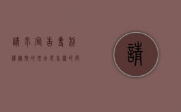 请求宣告专利权无效的理由是怎样的（问答题请求宣告专利权无效的理由）