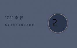 2021年注册新公司的流程以及所需要的资料清单是什么（2022注册公司手续是怎样的）