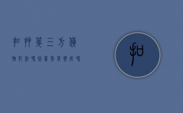 扣押第三方货物犯法吗判几年有案底吗（扣押第三方货物犯法吗判几年有案底怎么办）