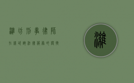 潍坊刑事律师在线咨询，法律服务的便捷新选择