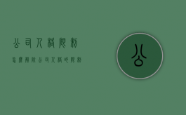 公司人格限制怎么解除（公司人格的限制）
