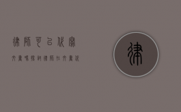 律师可以代写文书吗？探讨律师在文书代写中的角色与责任