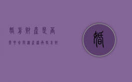 婚前财产是否需要参与遗产继承（婚前财产是否需要参与遗产继承呢）