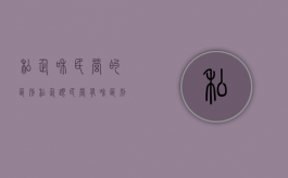私企和民营的区别（私企跟民营有啥区别）