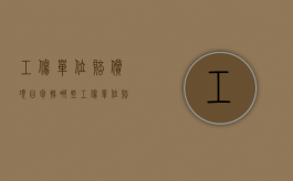 工伤单位赔偿项目包括哪些（工伤单位赔偿项目是什么）