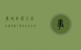 事故车保全后什么时候才能提出来（车辆事故诉讼保全流程）