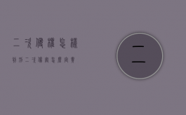 二次侵权怎样判刑（二次伤害怎么定责）