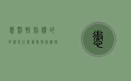 惩罚性赔偿的范围是什么（惩罚性赔偿使用条件是什么？）