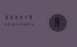 房屋征收引发家庭矛盾要如何维权（房屋征收不合理怎么办）